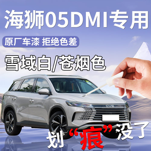 适用比亚迪海狮05补漆笔dmi苍烟色雪域白原补车漆划痕修复点漆