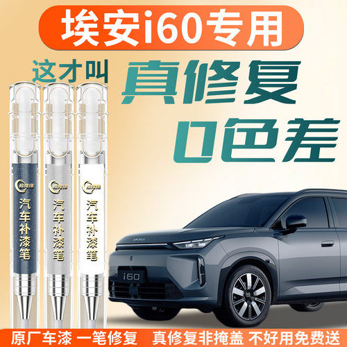 【埃安i60】专用汽车补漆笔