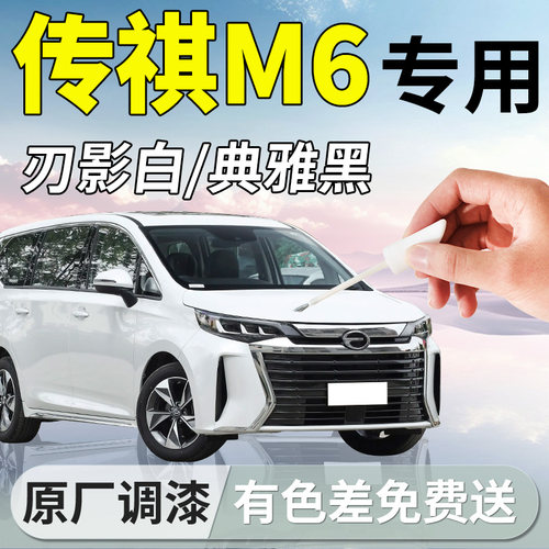【传祺M6】专用补漆笔