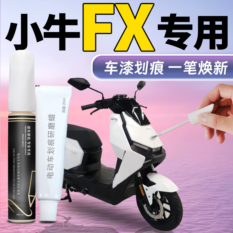 【小牛FX】专用补车漆补漆笔