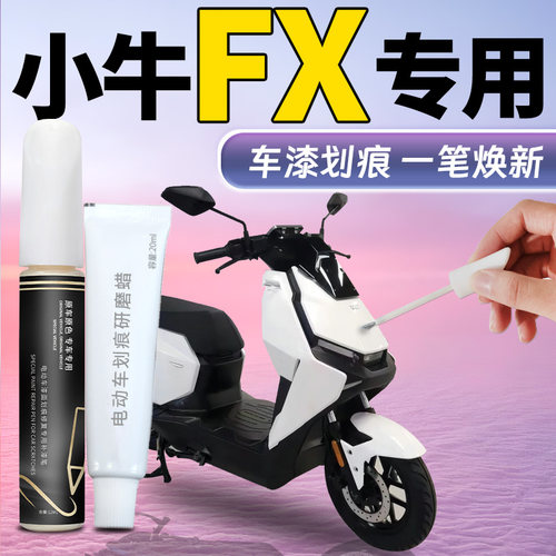 【小牛FX】专用补车漆补漆笔