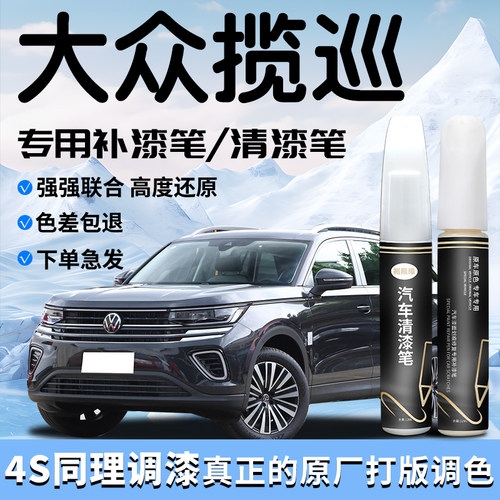 【大众揽巡】专用汽车补漆笔