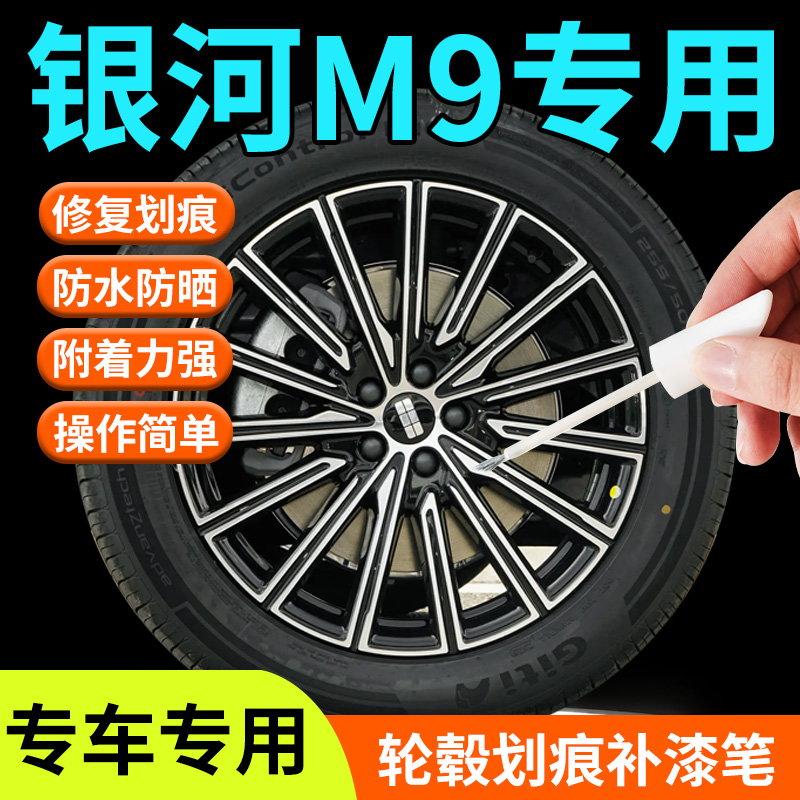 【银河M9】轮毂专用补漆笔