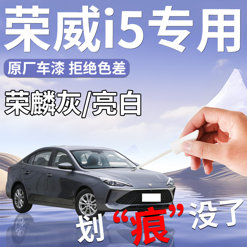 【荣威i5】专用汽车补漆笔