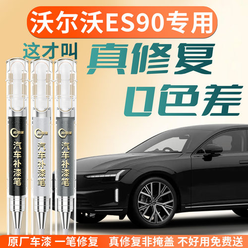 【沃尔沃ES90】专用汽车补漆笔