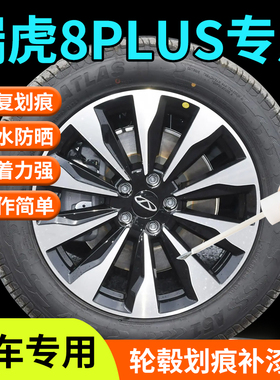 奇瑞瑞虎8plus轮毂修复剐蹭补漆笔汽车专用原厂改装配件铝合金