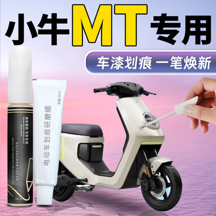 小牛MT补漆笔电动车车壳塑料补车漆划痕修复神器翻新改装件配件