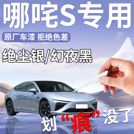 哪咤哪吒S补漆笔幻夜黑彗星白原补车漆修复神器改装配件汽车用品