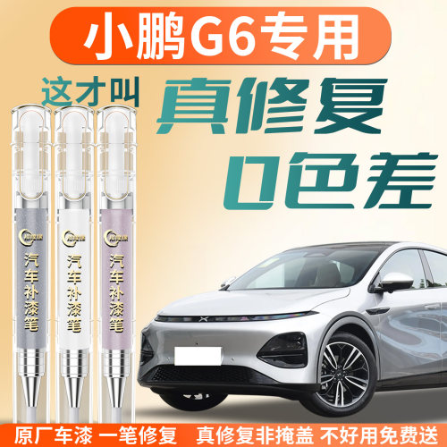 【小鹏G6】专用汽车补漆笔