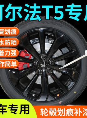 极狐阿尔法T5轮毂修复剐蹭补漆笔汽车专用铝合金改装配件修复神器