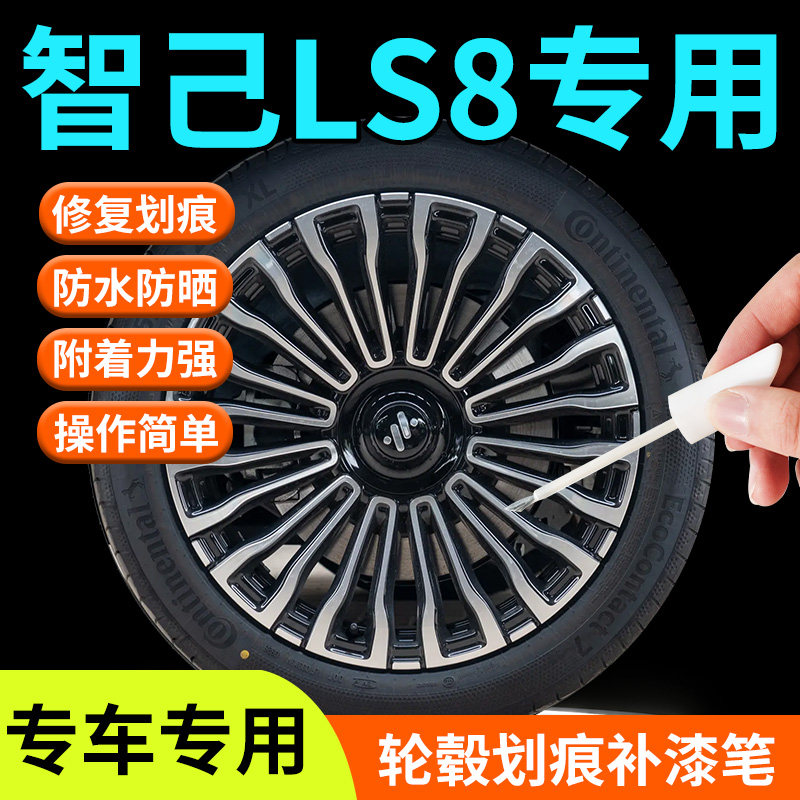 【智己LS8轮毂】专用补漆笔