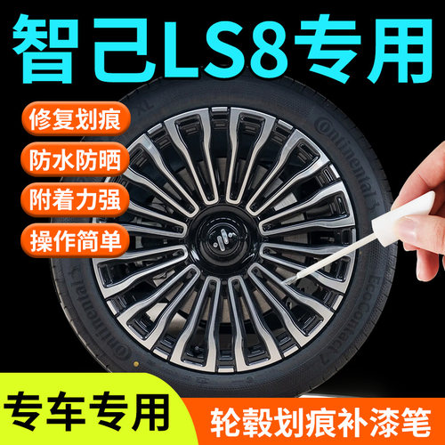【智己LS8轮毂】专用补漆笔