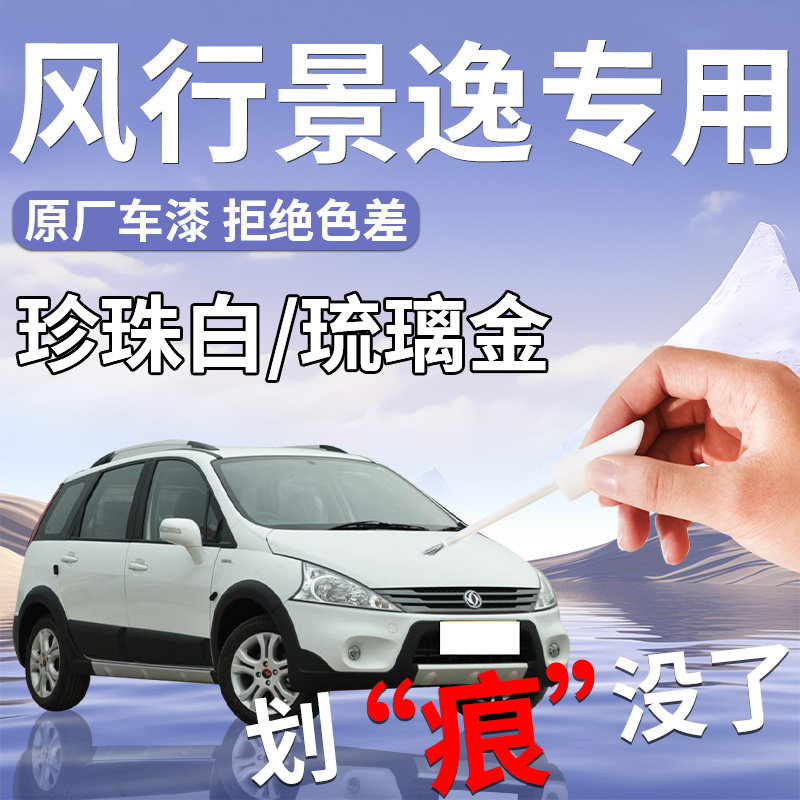 东风风行景逸补漆笔x5配件x3白色专用原补车漆划痕修复自喷漆全车图片