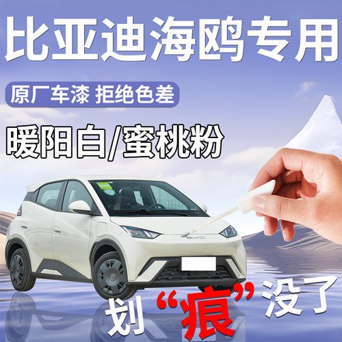 【比亚迪海鸥】专用汽车补漆笔