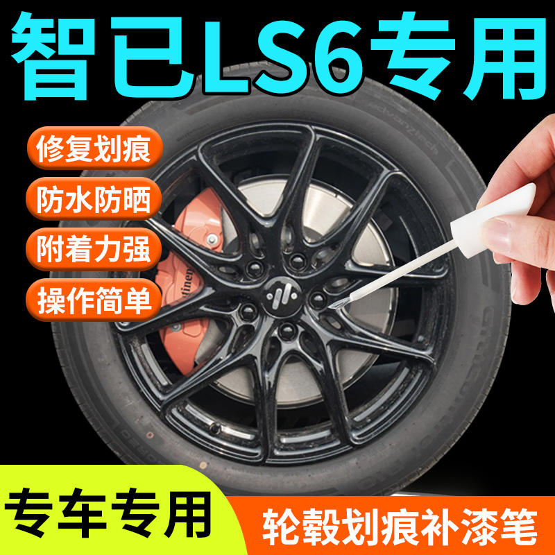 【智已LS6】轮毂专用补漆笔