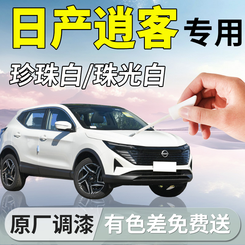 【日产逍客】专用汽车补漆笔