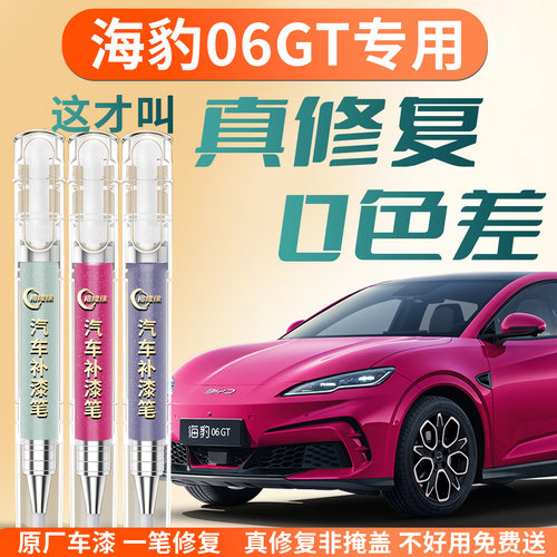 【海豹06GT】专用汽车补漆笔