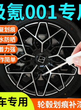 极氪001轮毂修复剐蹭补漆笔黑色银色保护圈极客改装用品配件专用