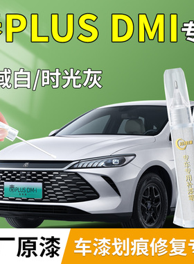 比亚迪秦plusdmi补漆笔plus时光灰ev雪域白原补汽车车漆划痕修复