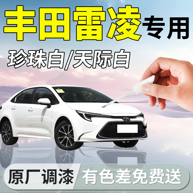 【雷凌】专用原色补漆笔