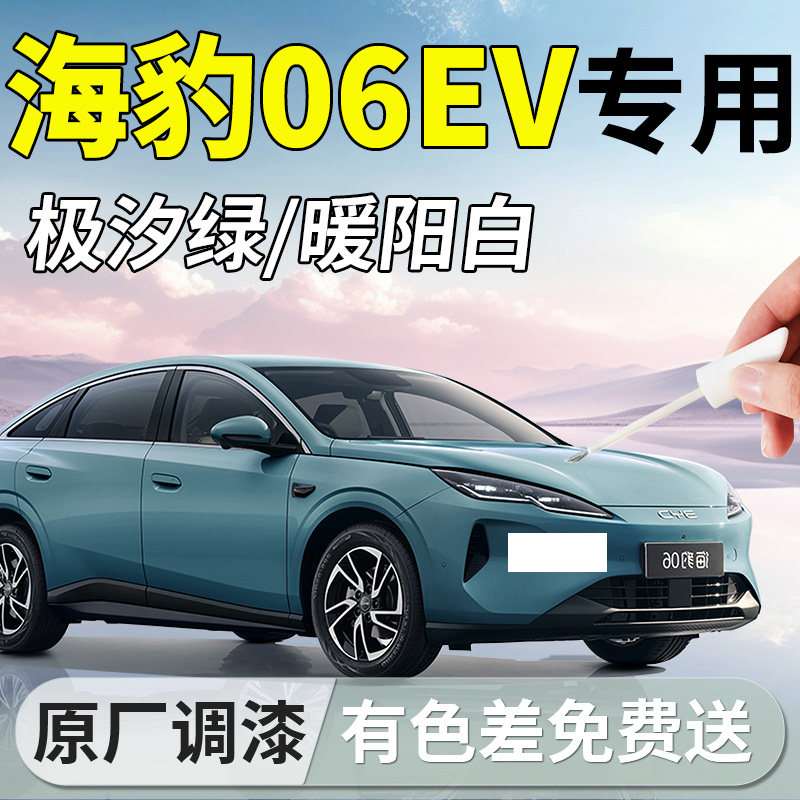 【海豹06EV】专用车漆补漆笔