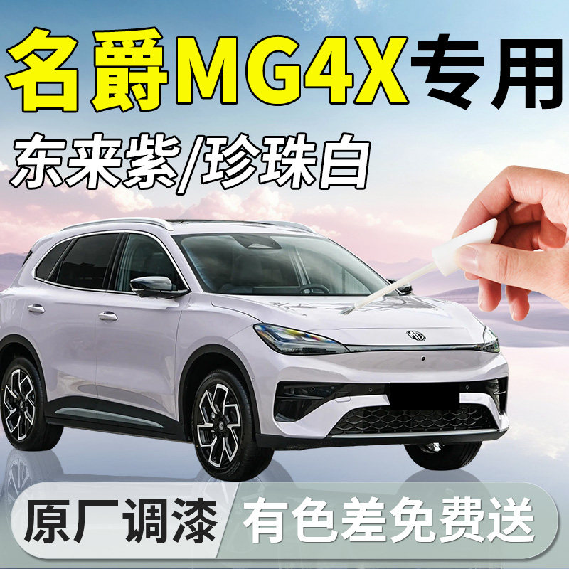 【名爵MG4X】专用汽车补漆笔