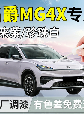 上汽名爵MG4X补漆笔汽车专用补车漆划痕修复神器点漆改装配件用品