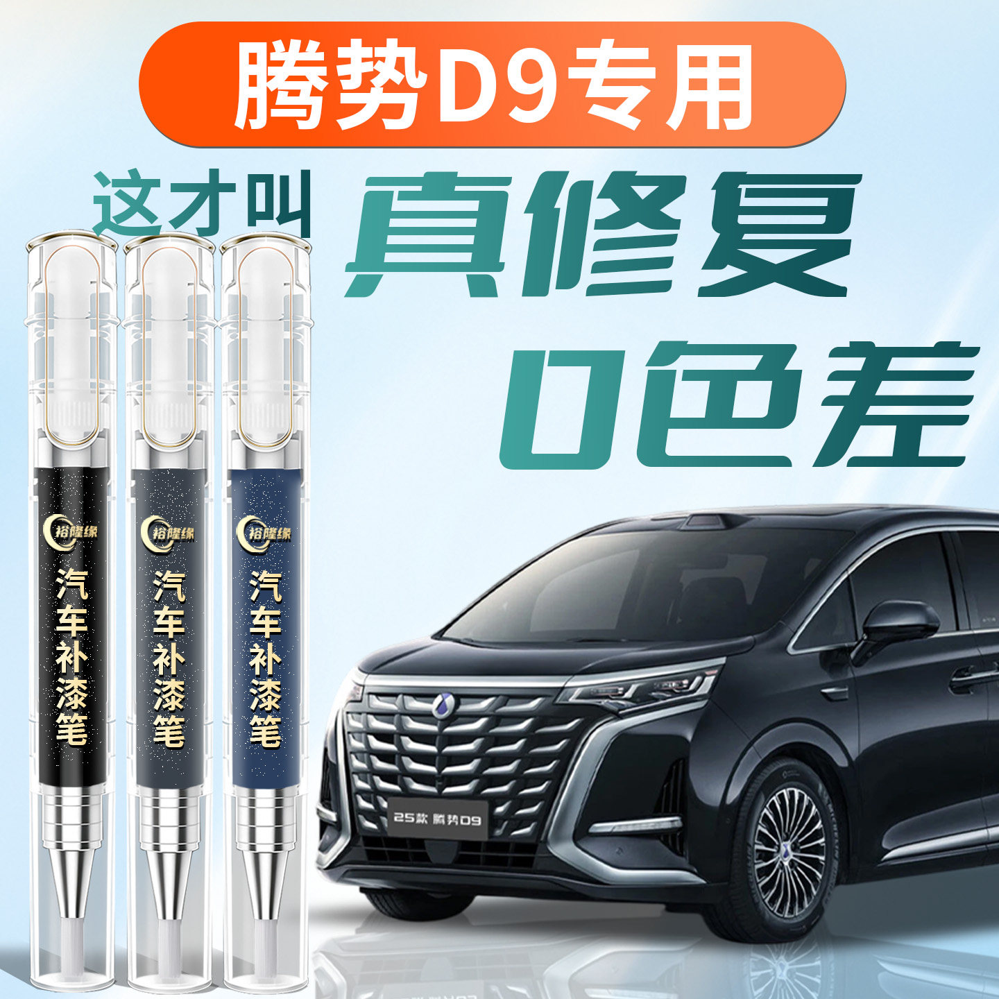 腾势D9补漆笔凝夜黑繁星灰汽车补车漆划痕修复神器用品配件改装点