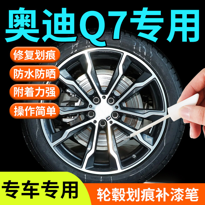 奥迪Q7轮毂修复剐蹭补漆笔汽车专用原厂改装配件铝合金神器用品