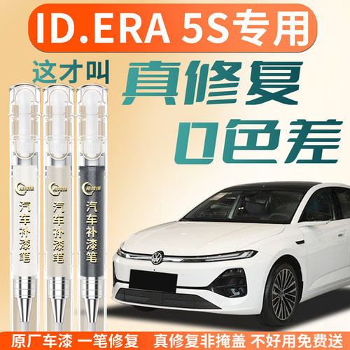 【ID.ERA5S】专用汽车补漆笔