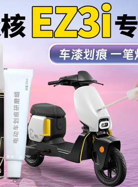 极核EZ3i补漆笔电动车补车漆划痕修复改装配件护杠塑料外壳车壳