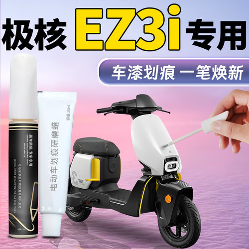 【极核EZ3i】专用补漆笔