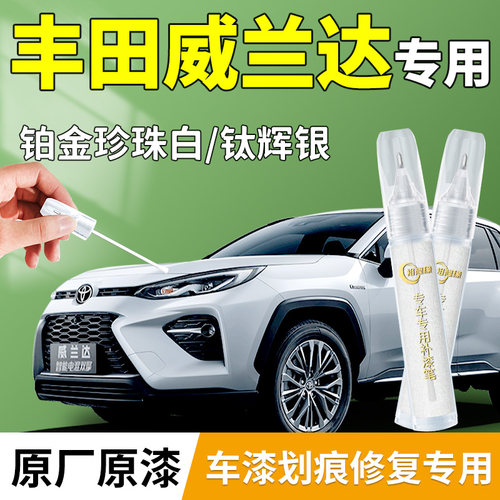 【丰田威兰达】专用汽车补漆笔