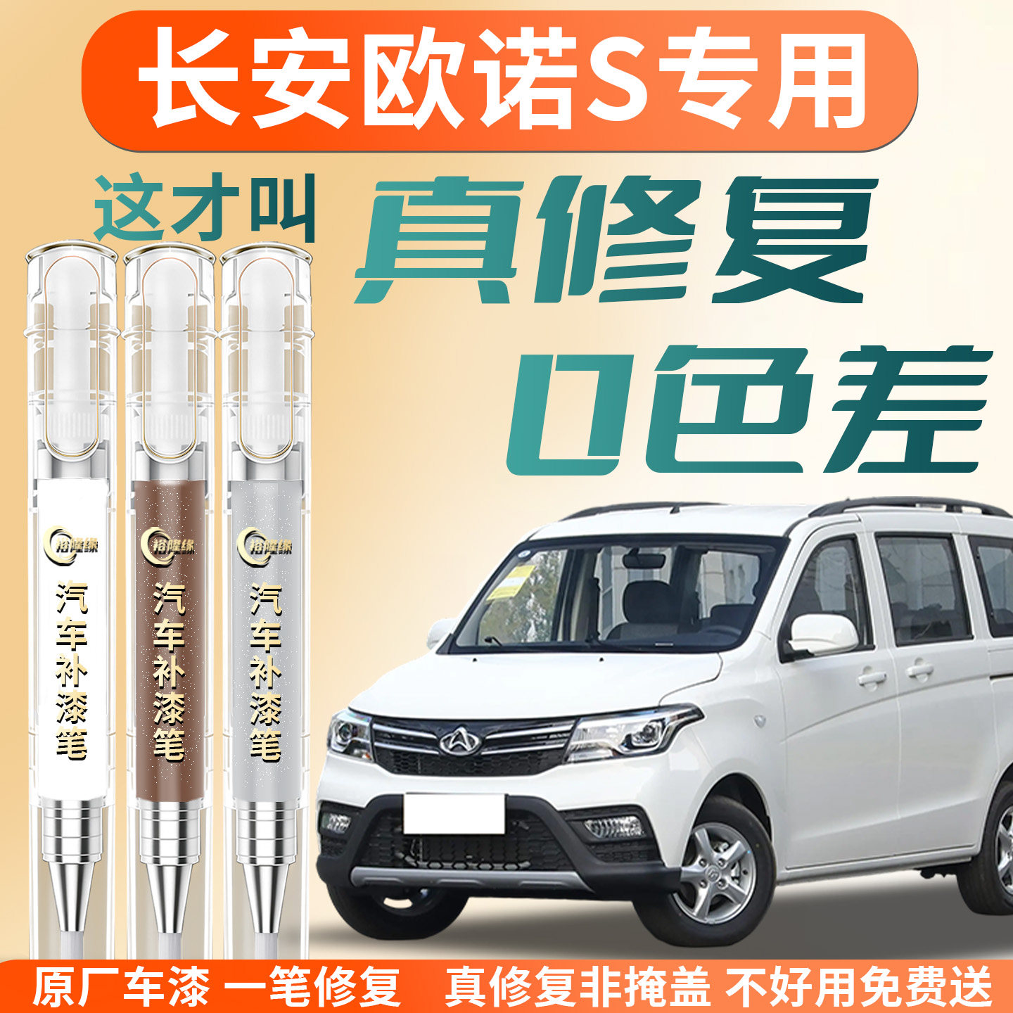 【长安欧诺S】专用汽车补漆笔