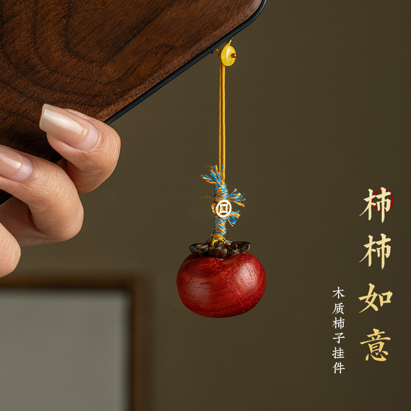 天然花梨木质柿柿如意手机链挂绳可爱柿子少女心ins钥匙扣挂件心想事成圣诞挂饰品送礼物招财纳福精致挂链