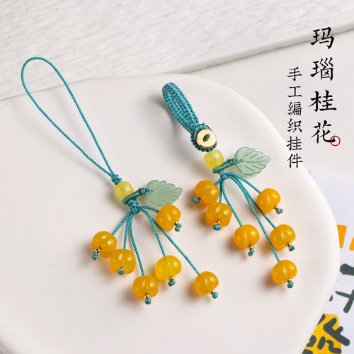 天然玛瑙桂花手机挂件挂绳汽车