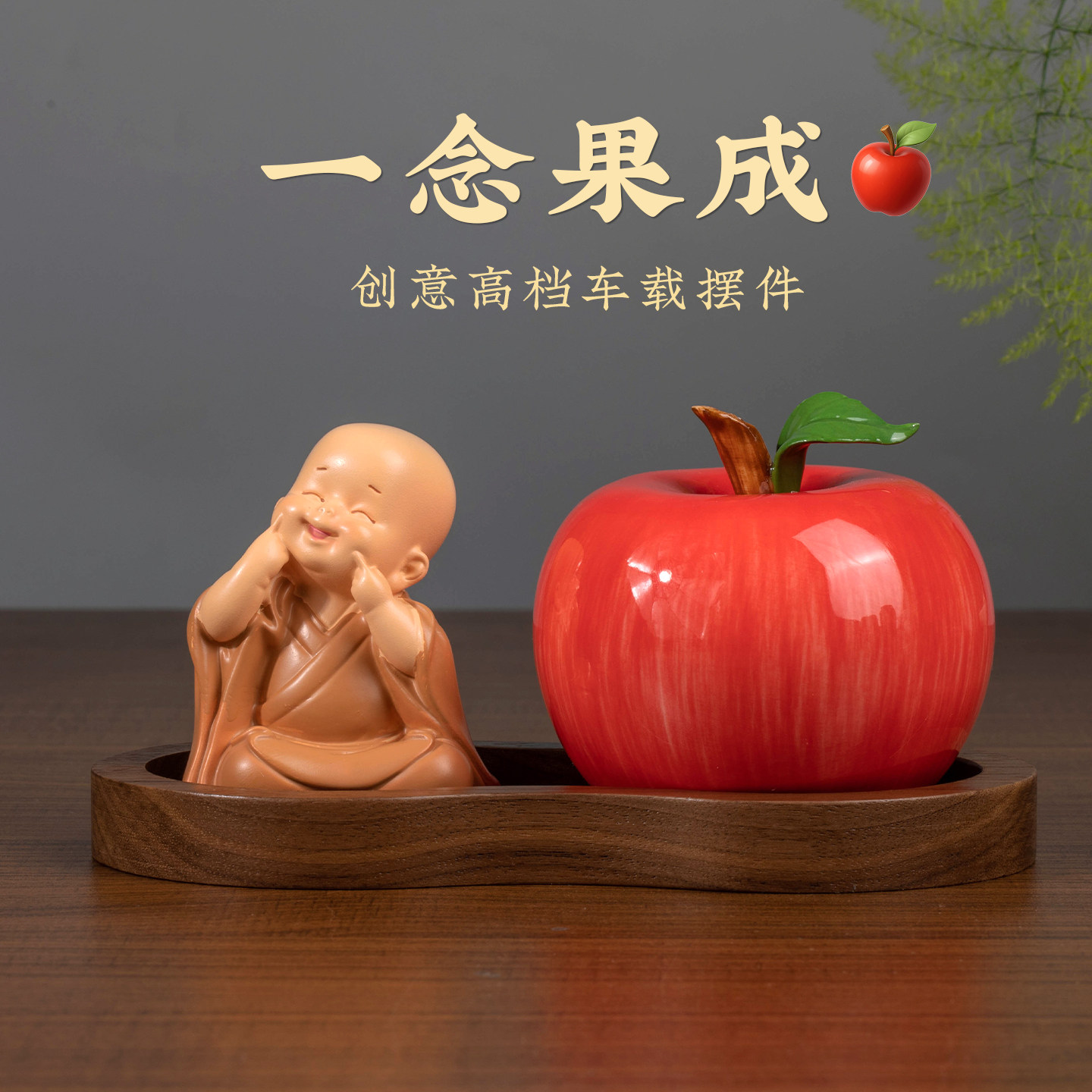 《平平安安》汽车摆件可爱