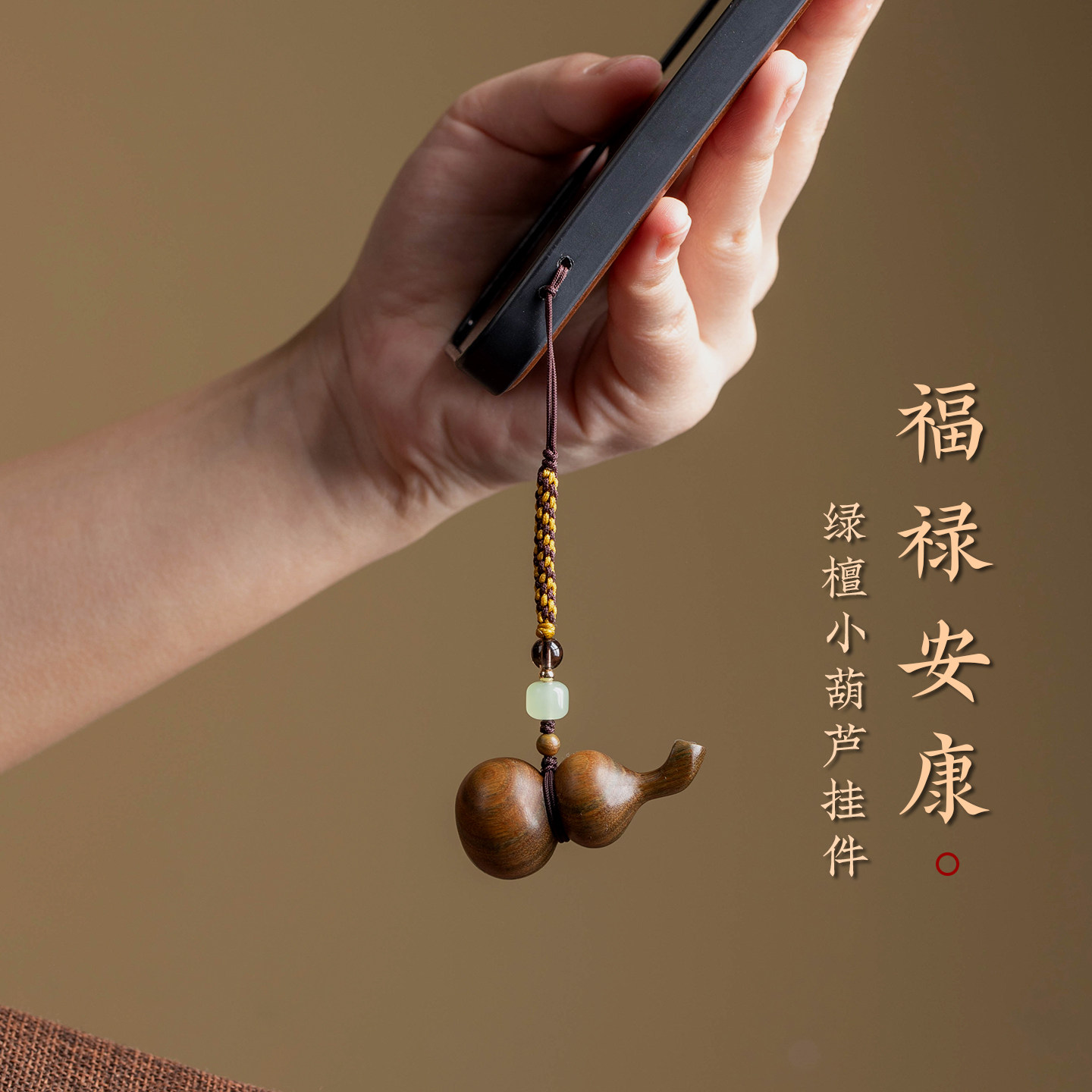 加噜新款实木绿檀木葫芦手机链木质福禄安康车钥匙扣复古本命年吊坠挂饰檀香木挂坠平安编织绳转运手机壳挂件