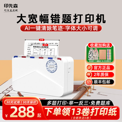 印先森学习大宽幅错题打印机