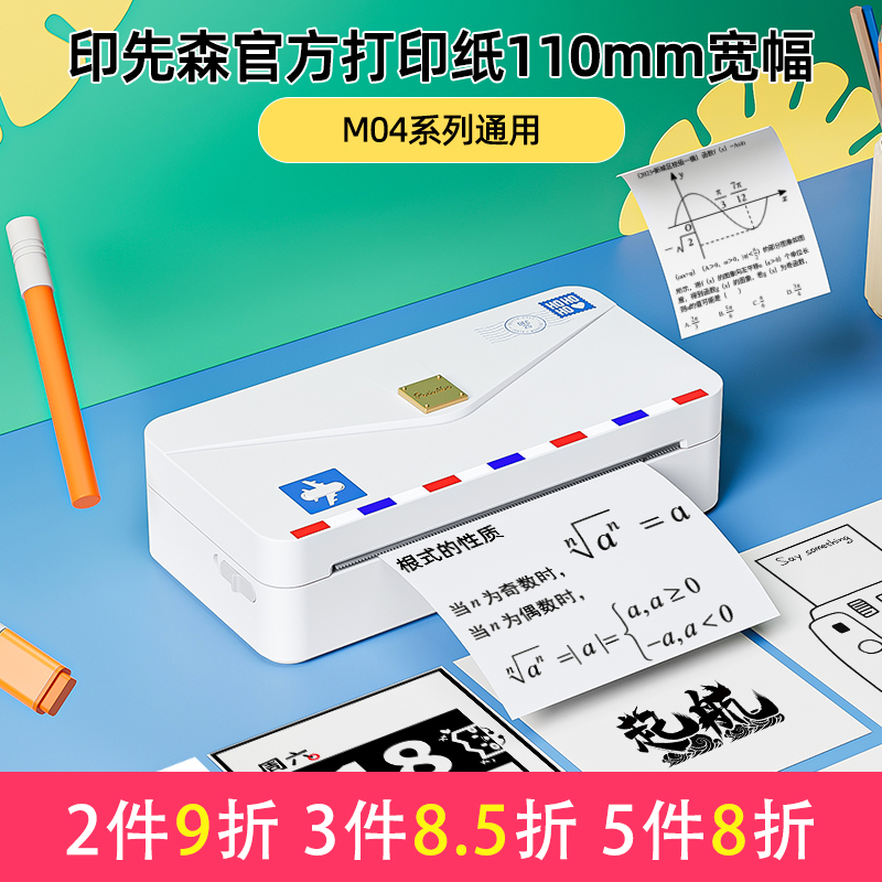 【印先森M04AH/M04S/M04AS/Y04S官方打印纸】4寸错题打印机专用打