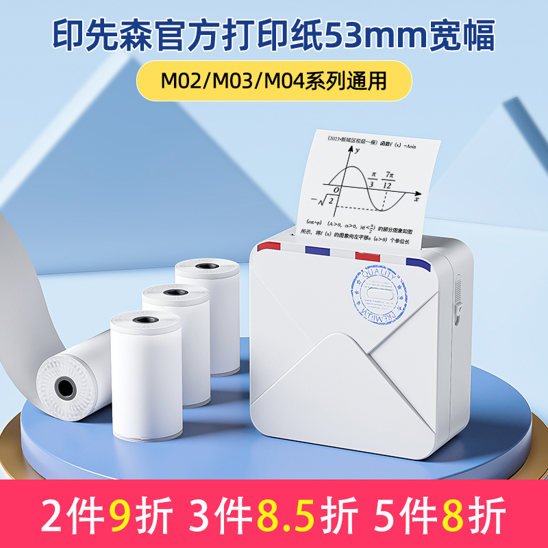 【印先森M02A/M02S/Y02S/T02官方打印纸】2寸错题打印机专用打印纸53mm耗材透明不干胶热敏高清贴纸高清纸 办公设备/耗材/相关服务 标签打印纸/条码纸 原图主图