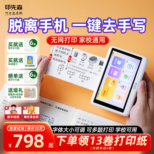 印先森无需手机错题打印机