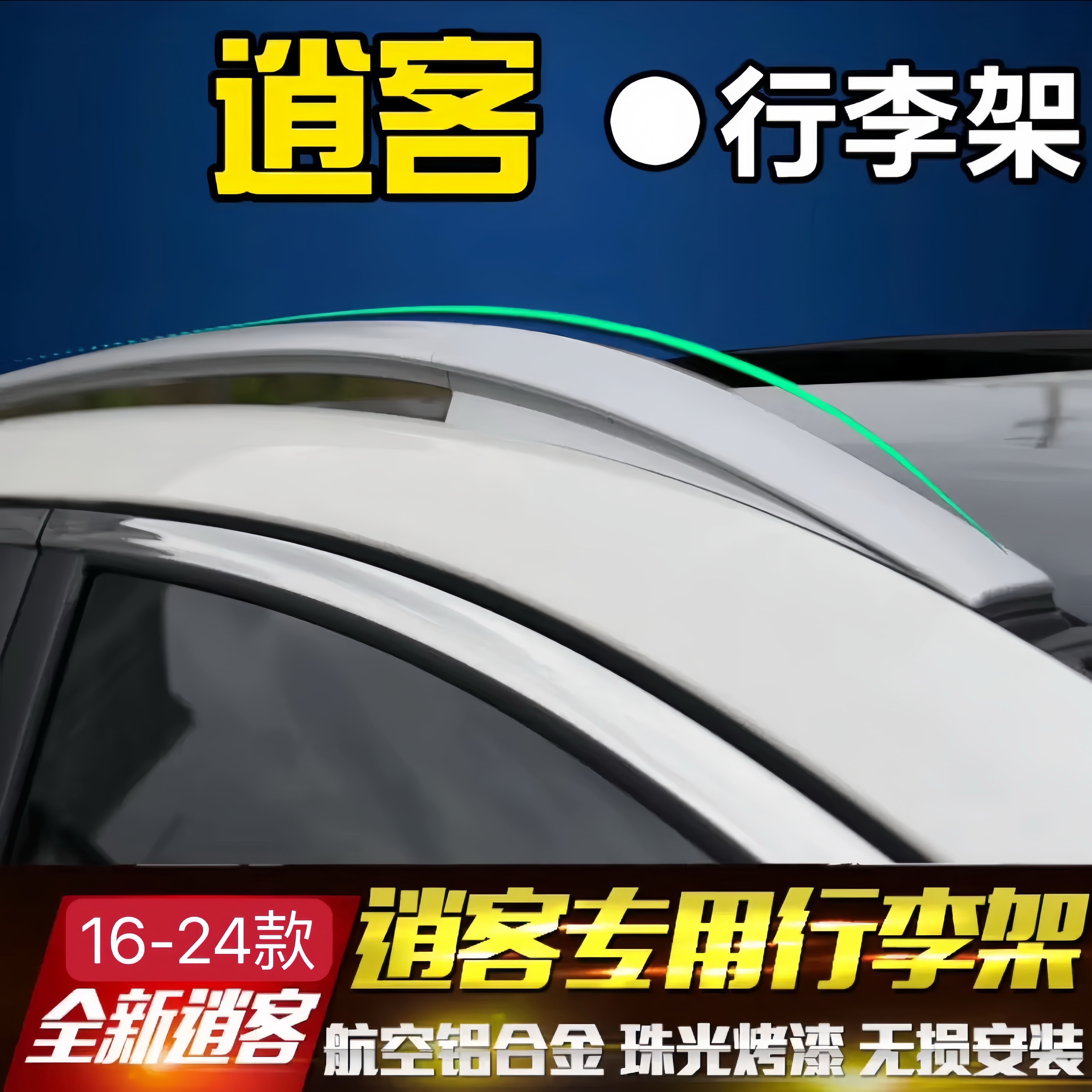 适用于16至24款逍客行李架1.3T新逍客行李架原车顶旅行架专用改装