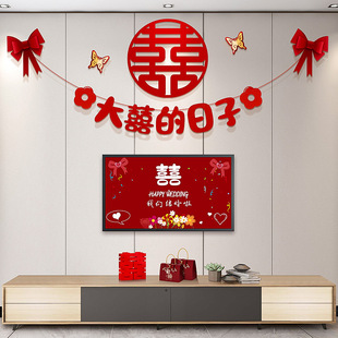 婚礼新房客厅电视机背景墙喜字拉花装 婚房布置套装 饰结婚用品大全