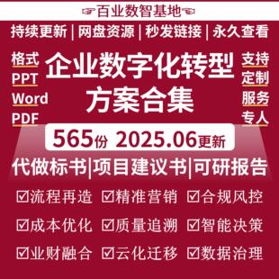 企业数字化转型解决方案行业数字化智能化解决方案规划设计PPT集