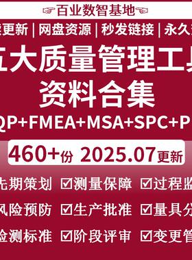 五大质量管理工具手册及资料APQP/FMEA/MSA/SPC/PPAP新版表格案例