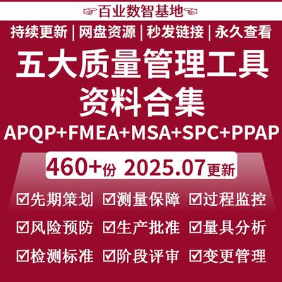 五大质量管理工具手册及资料APQP/FMEA/MSA/SPC/PPAP新版表格案例