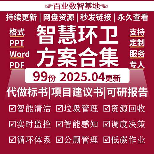 智慧环卫解决方案5G智能城市环卫数字化一体化环卫管理平台建设集