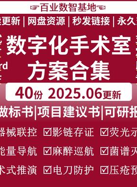 数字化手术室5G智慧手术室信息化系统协作平台一体化建设解决方案