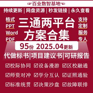 三通两平台解决方案智慧教育信息化5G云教学公共服务平台规划建设